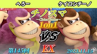 チノスマ1on1#145〔EX〕へろー（ドンキーコング）vs ケイロンチーノ（ドンキーコング）【スマブラSP】