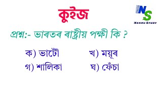 অসমীয়া কুইজ। Assamese Short MCQ | Assamese GK | কুইজ প্ৰতিযোগিতা।