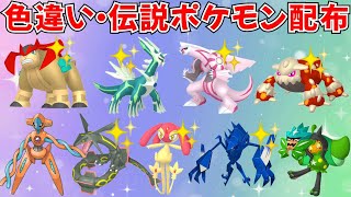 【ポケモンSV】色違いポケモン 伝説ポケモン配布 色ネクロズマ 色テラキオン 色ディアルガ 色パルキア 色ヒードランなど抽選 #ライブ配信 #ポケモンsv #初見歓迎