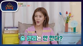 식단 관리는 하지만 술 관리는 안 하는 윤지?!😅 선영과 윤지의 주량은? [옥탑방의 문제아들/Problem Child in House] | KBS 230531 방송