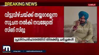 പ്രതിസന്ധി പരിഹരിക്കാൻ തിരക്കിട്ട നീക്കം; സിദ്ദുവുമായി സംസാരിക്കാൻ രണ്ടംഗ സമിതി | Mathrubhumi News