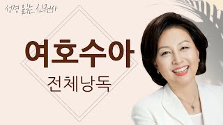 [도전 성경 1독🙏] 신은경 아나운서의 여호수아 전체 낭독 | 여호수아 전편 | 성경읽는 신권사 | 성경통독 | 매일 성경 읽기 | 아나운서가 읽어주는 성경