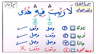 ✋🏼 وقف التعانق وكيفية الوقف والابتداء لبعض المواضع  / ما معنى وقف التعانق ؟ وما أوجه القراءة به ؟