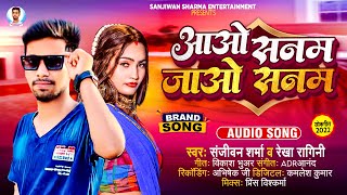 आओ सनम जाओ सनम | #Sanjiwan Sharma #Rekha Ragini | Aao Sanam Jaao Sanam | New Bhojpuri Song 2022