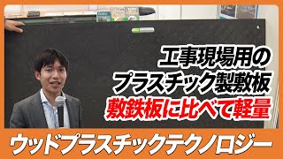 【CSPI-EXPO 2023】工事現場用のプラスチック製敷板　敷鉄板に比べて軽量【ウッドプラスチックテクノロジー】