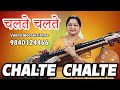Chalte Chalte | चलते चलते | Kishore Kumar | - Hindi film Instrumental Song by Veena Meerakrishna