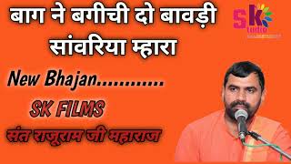 बाग ने बगीची दो बावड़ी सांवरिया म्हारा।। संत राजूराम जी।। जंभेश्वर भजन@YouTube