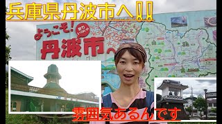 名古屋から兵庫県丹波市へ!!