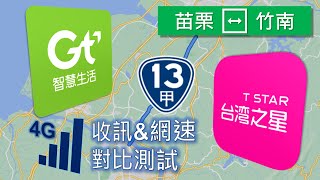 亞太電信 VS 台灣之星 對決台13甲線 4G移動路測 (電信三雄同步收訊對比) [CC字幕]