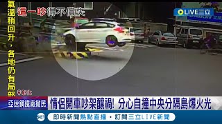 要吵下車再吵！ 情侶開車吵架分心自撞中央分隔島爆火光所幸兩人及時下車逃生 目擊民眾:只有車頭燒起來｜記者 許書維 林韋志 謝昀蓁｜【LIVE大現場】20220502｜三立新聞台