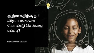 ஆழ்மனதிற்கு விருப்பங்களை கொண்டு செல்வது எப்படி? | Deva Muthusamy