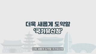 '문화재청'의 이름이 '국가유산청'으로 바뀝니다!