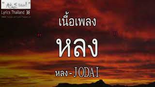 หลง - JODAI〔เนื้อเพลง〕