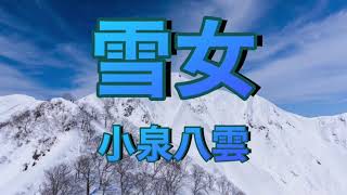 [朗読]「雪女」小泉八雲