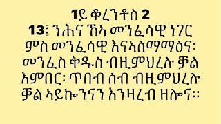 1ይ ቆረንቶስ 2:13፤