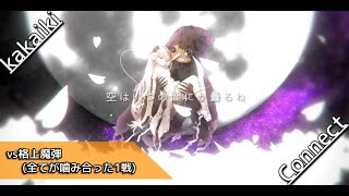 【イリュコネ】S11アレス　棺vs格上魔弾（ジェーン+スタン持続）