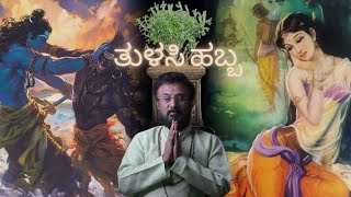 Thulasi purana, ತುಳಸಿ ಹಬ್ಬ special - Shrinivas Acharya