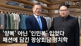 '양복' 아닌 '인민복' 입었다…패션에 담긴 정상회담 정치학