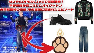 平野紫耀がMステSUPERLIVEで魅せたルイヴィトンの豪華衣装、その価格とデザインに隠されたブランドの秘密とは？| エンタメジャパン