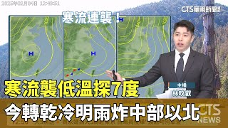 寒流襲低溫探7度　今轉乾冷明雨炸中部以北｜華視生活氣象｜華視新聞 20250204 @CtsTw