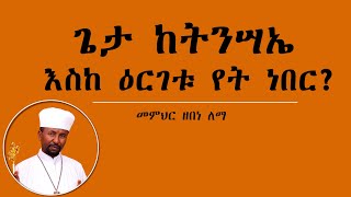 ጌታ ከትንሣኤ እስከ ዕርገቱ የት ነበር?