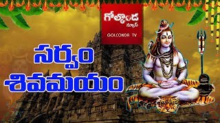 సర్వం శివమయం|| Shivaratri special || Golconda Tv