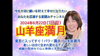 2024年6月22日山羊座満月の過ごし方！優しい星読みワークショップ