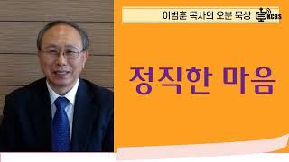 [KCBS 오분묵상] 정직한 마음 - 이범훈 목사 2024.1.8