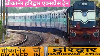 Bikaner Haridwar Express Train //बीकानेर हरिद्वार एक्सप्रेस ट्रेन//14717//@journeyinformation