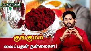 குங்குமம் வைப்பதன் நன்மைகள்! Aanmeega Thagavalgal | Magesh Iyer | PuthuyugamTV