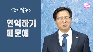 [조각말씀] 연약하기 때문에