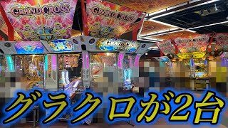 【メダルゲーム】ほぼ全世代のグランドクロス遊べるお店！？【グランドクロスプレミアム】