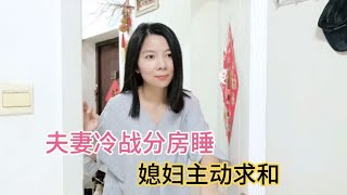 夫妻冷战分房睡，媳妇主动求和，媳妇的做法太逗了，让人哭笑不得