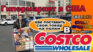 Товары в США. Что продают в Costco! Сколько стоит тележка продуктов в Нью Йорке? Как продать товар?