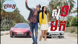 [ភ្លេងសុទ្ធ] សុំមួយពេលមក   ខេម ft  តន់ ចន្ទសីម៉ា Som Muy Pel Mok