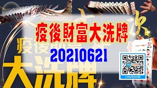 亞洲我最驫20210621 疫後財富大洗牌