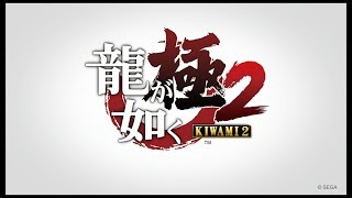 龍が如く 極２　プレイ動画　メインストーリーのみ　Part01