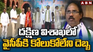 దక్షిణ విశాఖలో వైసీపీకి కోలుకోలేని దెబ్బ | YCP Leaders JOin TDP In Visakhapatnam | ABN Telugu