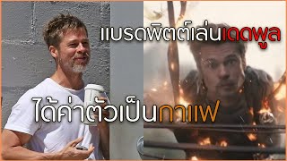 แบรดพิตต์ \