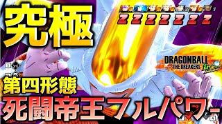 Z帯で第四形態を目指すフリーザで全滅させたい_レイダー【ドラゴンボール ザ ブレイカーズ】