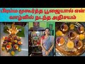 ✨பிரம்ம முகூர்த்த பூஜையால் என் வாழ்வில் நடந்த அதிசயம் ✨#please #subscribe #trending#tamilvlogs