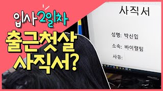 [3화] 입사 2일차, 사직서?