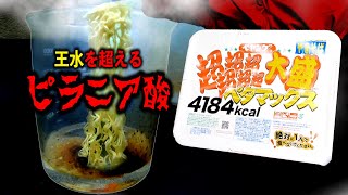 【王水】を超える超危険な【ピラニア酸】にペタマックス入れてみた！