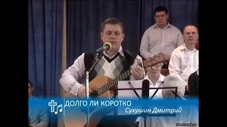 Сухушин Дмитрий - Долго ли коротко (Пение)