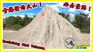 【旅行日誌】EP9：高雄必去景點！會爆發的火山！！！【Travel Daily】EP9：Kaohsiung Mud Volcano.