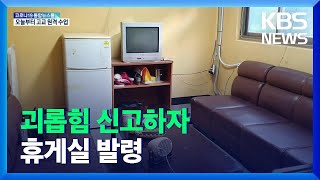 괴롭힘 신고하자 휴게실 발령…노동부 “인권침해” / KBS  2021.11.11.