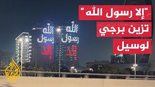 شاهد| برجا لوسيل يتزينان بعبارة \