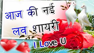 Aaj Ki Nyi Love Shayari🌹Pyar Bhari Love Shayari🌹 New Shayari Video ||  Indian Shayari