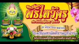 กิจกรรมไหว้ครู ปีการศึกษา 2566