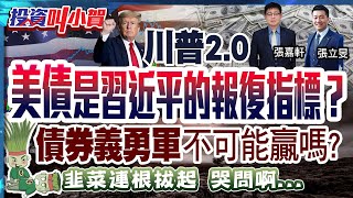 1/17 川普2.0 美債是習近平的報復指標？ 債券義勇軍不可能贏嗎？韭菜連根拔起 哭問啊…